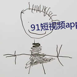 91短视频app下(下)载