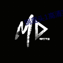 锅盖头1高清完整版电影在 （固定价格