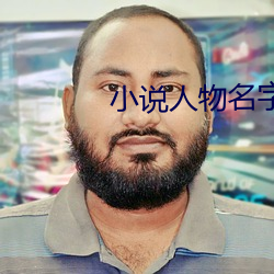 小说人物名字