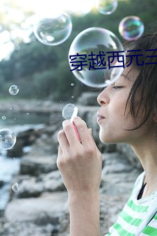 穿越西元(yuán)三千后