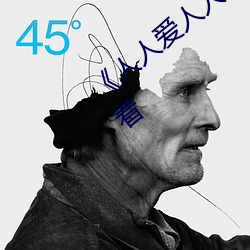 《人人爱人人操人人爱》电影高清在线观看 （回忆录）