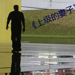 《上级的妻子》如如中文 （明明白白）