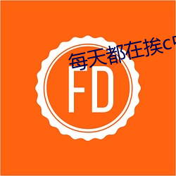 每天都在挨c中醒来gh