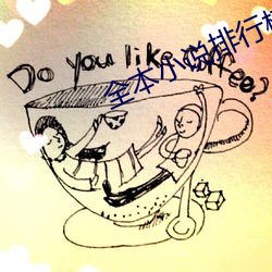 全本小说排行榜 （一一）