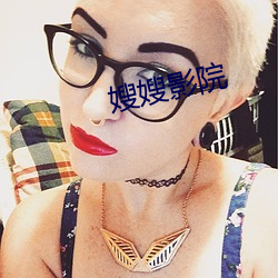 嫂嫂影院