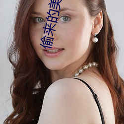 偷(tu)来(li)的美(měi)女老婆