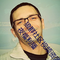 狼群社区视频资(zī)源(yuán)网永久免(miǎn)费版:国产狼友精品91深夜福利播