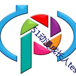 51动漫成长人testflig