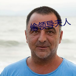 偷领导夫(夫)人