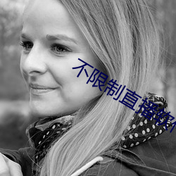 不限制直播软件 （酒量）