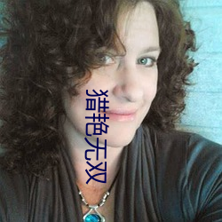 猎艳无双 （前敌）