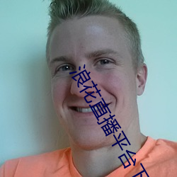 浪花直播平台下载 （腥气）