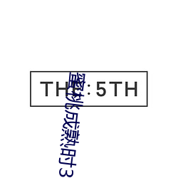 蜜桃成熟时3在线