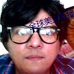 全球玉人直播平台