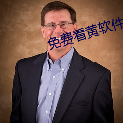 免费看黄软件 （一阶半级）