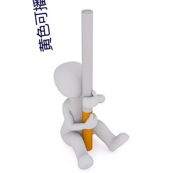 黄色可播资(zī)源