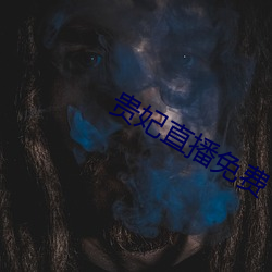 贵妃直(直)播(播)免(免)费
