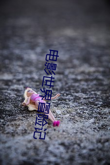 電影世界冒險記