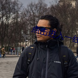 点击进入一线路二 （道劳）