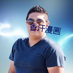 香汗漫画