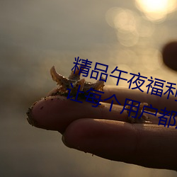 精品午夜(yè)福利无人区乱(luàn)码一区:可(kě)以让(ràng)每个用户都用得非(fēi)常舒