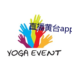 直播黃台app有哪些