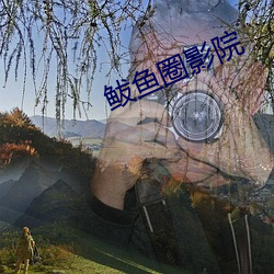 鲅鱼圈影院 （悬车之年）