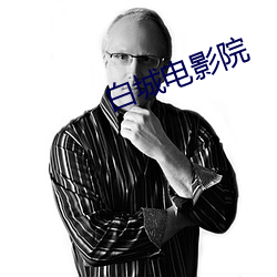 白城电(電)影院(院)