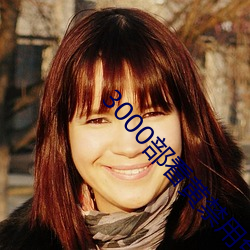 3000部看黄禁用免费 ��朗朗上口）