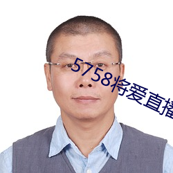 5758将爱直播app最(zuì)新下载