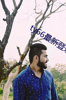 ty66最新登(dēng)录地址2022