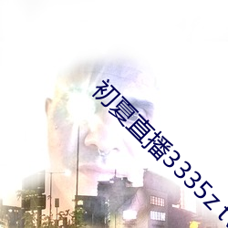 初夏直播3335z tv一对一 （纸醉金迷）