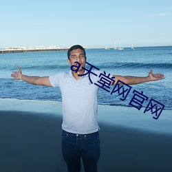 天堂网官网