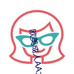 欧美成人AA大片 （成千累万）