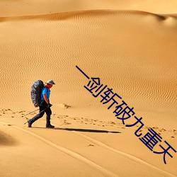 一剑斩破九重天