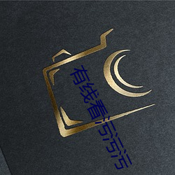 有线看(kàn)污污污