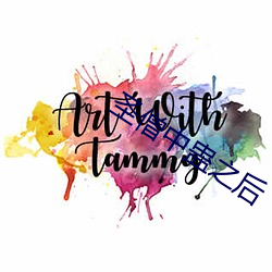 聖僧中蠱之後