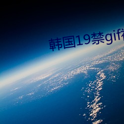 韩国(國)19禁gif福(福)利动态图