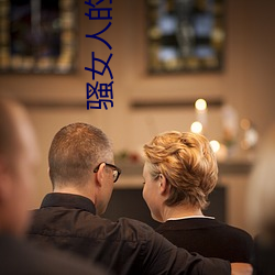 騷女人的視頻軟件