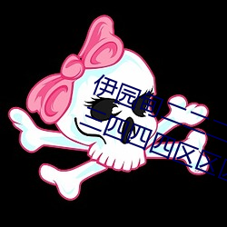 伊園甸二二二區區區伊園甸區三三三四四四區區區