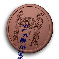 91下载(zài)安装(zhuāng)破(pò)解版(bǎn)黄(huáng)