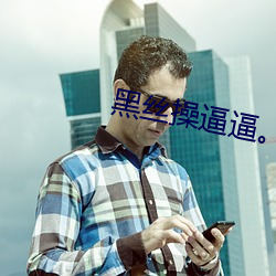 黑丝操逼逼。
