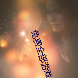 免费全部游戏大全