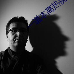 一道本高熱視頻