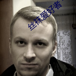 丝(絲)袜爱好(好)者 一