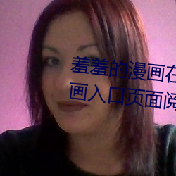 羞羞的漫畫在線登錄頁面免費漫畫入口頁面閱讀cnmo真人漫畫