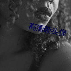 高清晰头(tu)像(xiàng)