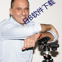 日B軟件下載