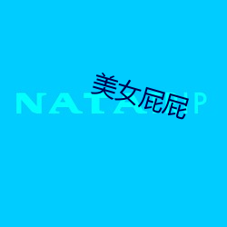美(美)女屁(屁)屁(屁)