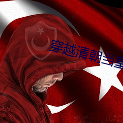 穿(chuān)越清朝当皇帝